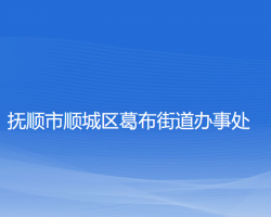 抚顺市顺城区葛布街道办事处默认相册