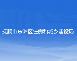 抚顺市东洲区住房和城乡建设局