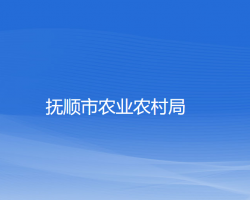 抚顺市农业农村局网上办事大厅