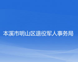 本溪市明山区退役军人事务