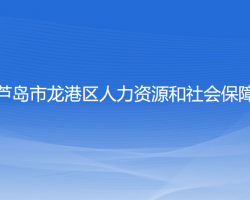 葫芦岛市龙港区人力资源和社会保障局