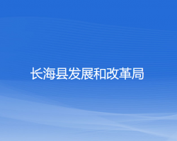 长海县发展和改革局