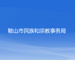 鞍山市民族和宗教事务局