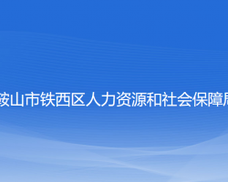 鞍山市铁西区人力资源和社