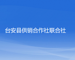 台安县供销合作社联合社