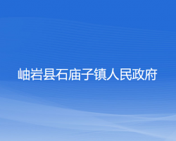 岫岩县石庙子镇人民政府