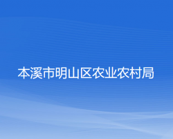 本溪市明山区农业农村局