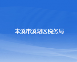 本溪市溪湖区税务局