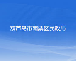 葫芦岛市南票区民政局