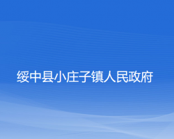 绥中县小庄子镇人民政府