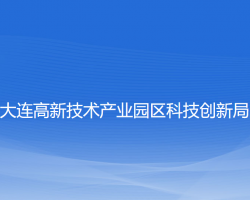 大连高新技术产业园区科技