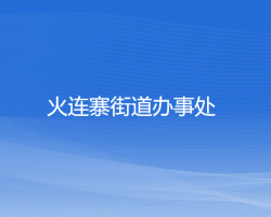 本溪市溪湖区火连寨街道办事处