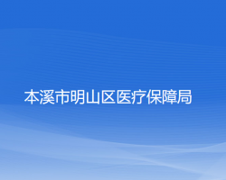 本溪市明山区医疗保障局