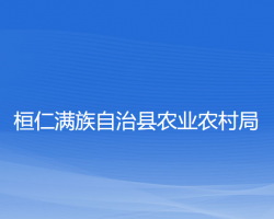 桓仁满族自治县农业农村局