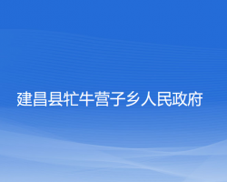 建昌县牤牛营子乡人民政府