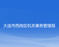 大连市西岗区机关事务管理局
