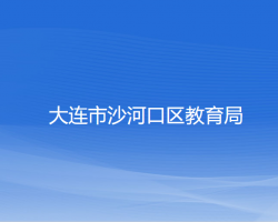 大连市沙河口区教育局