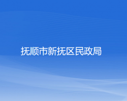 抚顺市新抚区民政局