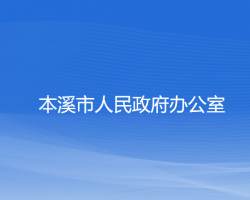 本溪市人民政府办公室