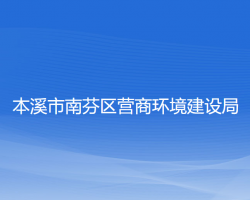 本溪市南芬区营商环境建设局"