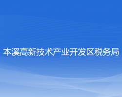 本溪高新技术产业开发区税务局