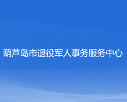 葫芦岛市退役军人事务服务