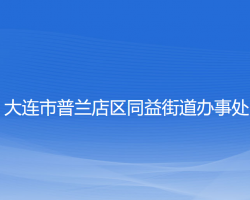 大连市普兰店区同益街道办事处