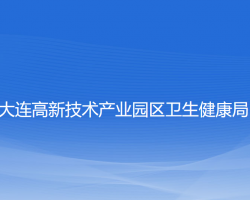 大连高新技术产业园区卫生