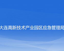 大连高新技术产业园区应急管理局