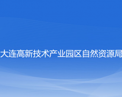 大连高新技术产业园区自然