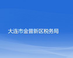 大连市金普新区税务局