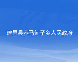 建昌县养马甸子乡人民政府