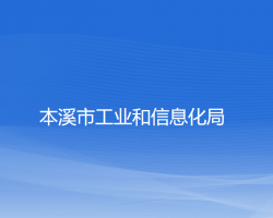 本溪市工业和信息化局