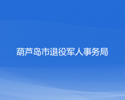 葫芦岛市退役军人事务局