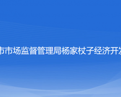 葫芦岛市市场监督管理局杨家杖子经济开发区分局