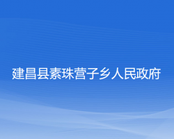 建昌县素珠营子乡人民政府