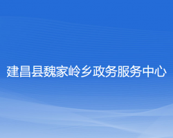 建昌县魏家岭乡政务服务中心