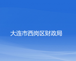 大连市西岗区财政局