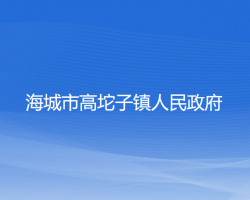 海城市高坨子镇人民政府