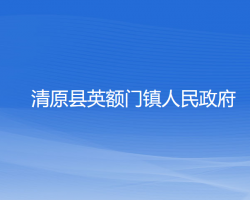 清原县英额门镇人民政府