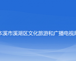 本溪市溪湖区文化旅游和广