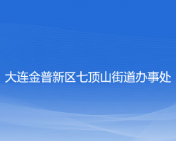 大连金普新区七顶山街道办事处