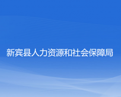 新宾县人力资源和社会保障局