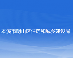 本溪市明山区住房和城乡建