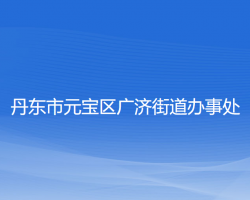 丹东市元宝区广济街道办事处