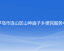 葫芦岛市连山区山神庙子乡便民服务中心