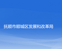 抚顺市顺城区发展和改革局