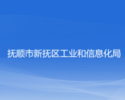 抚顺市新抚区工业和信息化