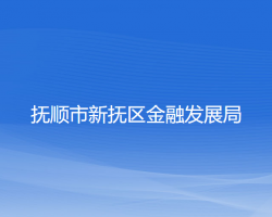 抚顺市新抚区金融发展局