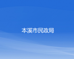 本溪市民政局